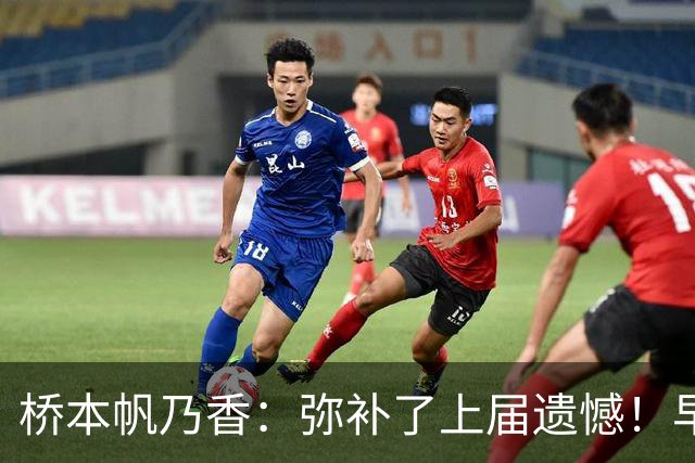 桥本帆乃香：弥补了上届遗憾！早田希娜直言冠军属于我们5个人
