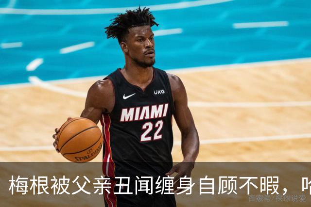 梅根被父亲丑闻缠身自顾不暇，哈里却遭痛批：还在向查尔斯插刀