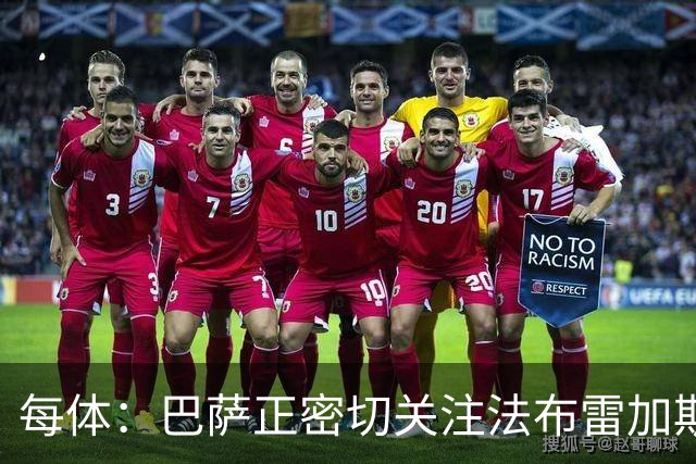 每体：巴萨正密切关注法布雷加斯，他被视为弗里克退休后候选之一
