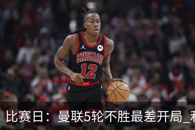 比赛日：曼联5轮不胜最差开局 利马炮轰高层遭处刑？