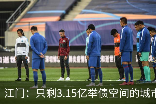 江门：只剩3.15亿举债空间的城市，接住了430亿的核电站