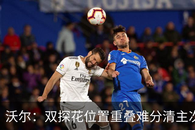 沃尔：双探花位置重叠难分清主次 就像小卡与乔治&我与比尔