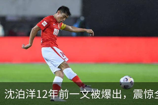 沈泊洋12年前一文被爆出，震惊全台，蒋万安祭杀招，要报妻儿之仇