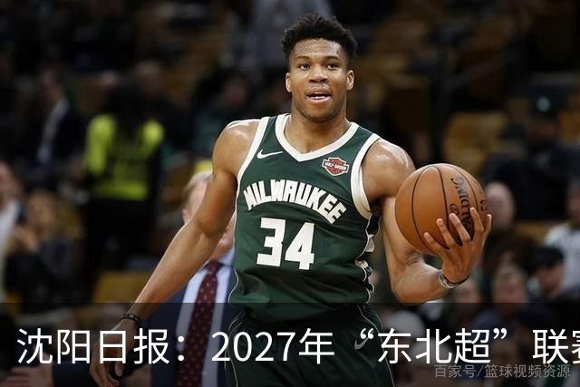 沈阳日报：2027年“东北超”联赛有望扩军，增加参赛球队