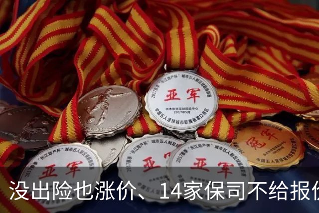没出险也涨价、14家保司不给报价：车险续保账单谁说了算？