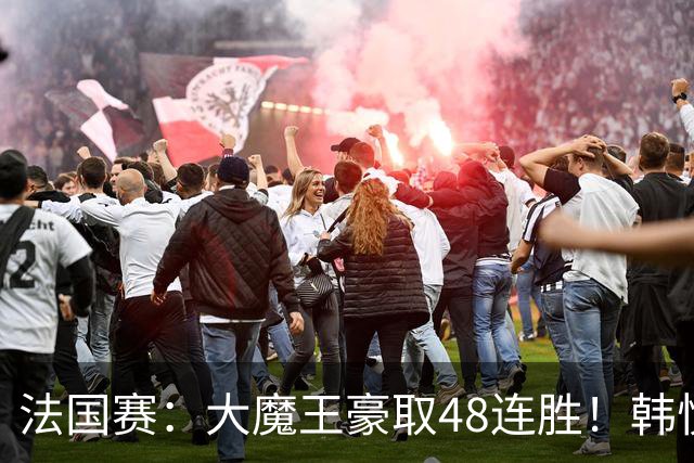法国赛：大魔王豪取48连胜！韩悦0-2不敌安洗莹，国羽独苗止步八强