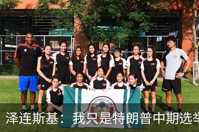 泽连斯基：我只是特朗普中期选举前的“替罪羊”，此前特朗普称乌打击俄炼油厂是在给世界和美国制造麻烦