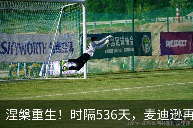 涅槃重生！时隔536天，麦迪逊再次为热刺首发登场