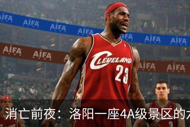 消亡前夜：洛阳一座4A级景区的六年五次拆除调查