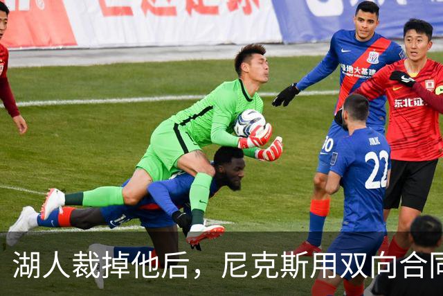 湖人裁掉他后，尼克斯用双向合同抢下这位25岁射手