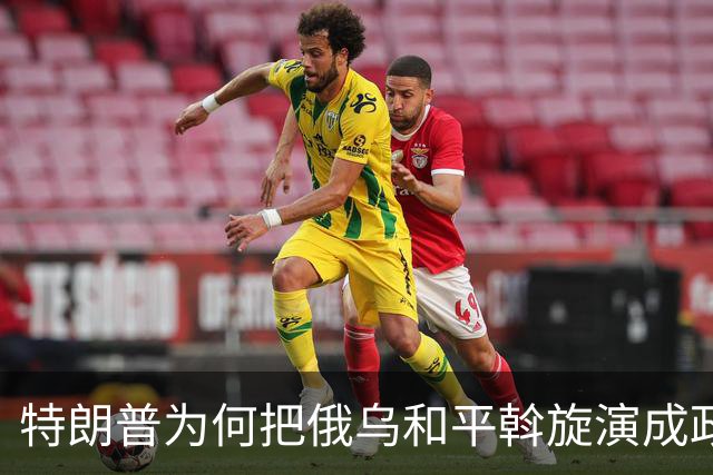特朗普为何把俄乌和平斡旋演成政治闹剧