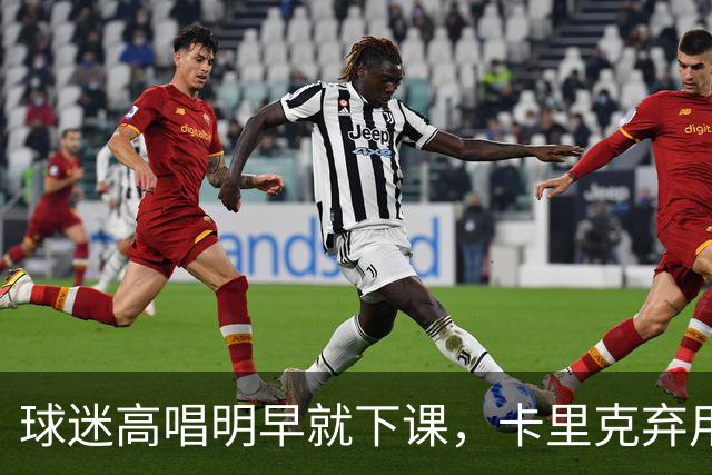 球迷高唱"明早就下课"，卡里克弃用队长后曼联主场再崩