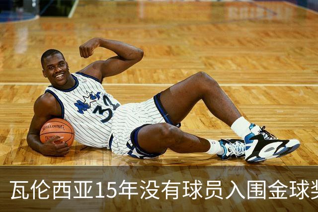 瓦伦西亚15年没有球员入围金球奖候选名单，上一位是比利亚