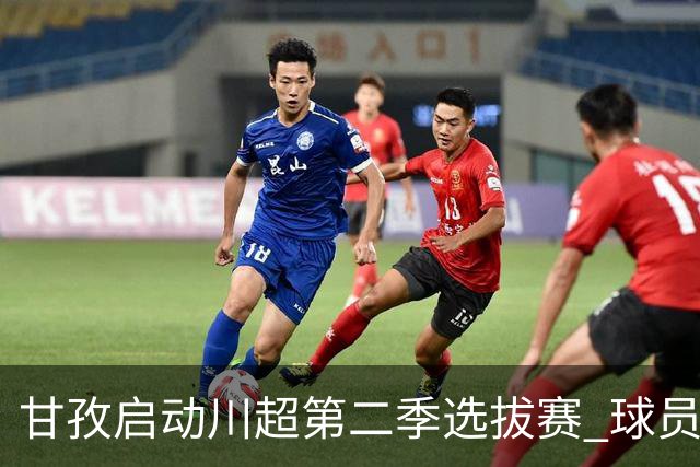 甘孜启动川超第二季选拔赛 球员竞逐州队参赛席
