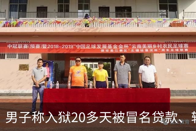 男子称入狱20多天被冒名贷款、转走资金超38万，湖北罗田县公安局：已立案