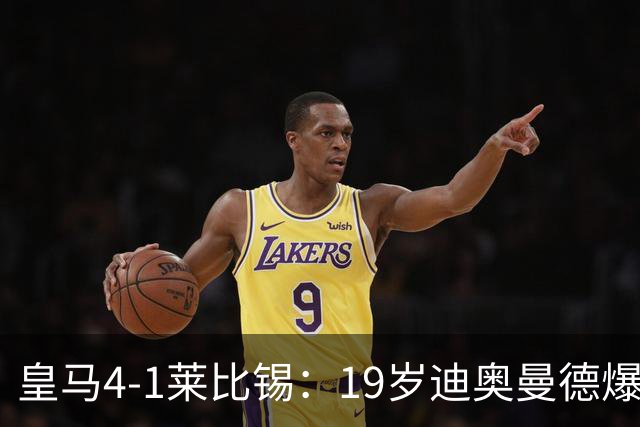 皇马4-1莱比锡：19岁迪奥曼德爆发，维尼修斯替补引悬念
