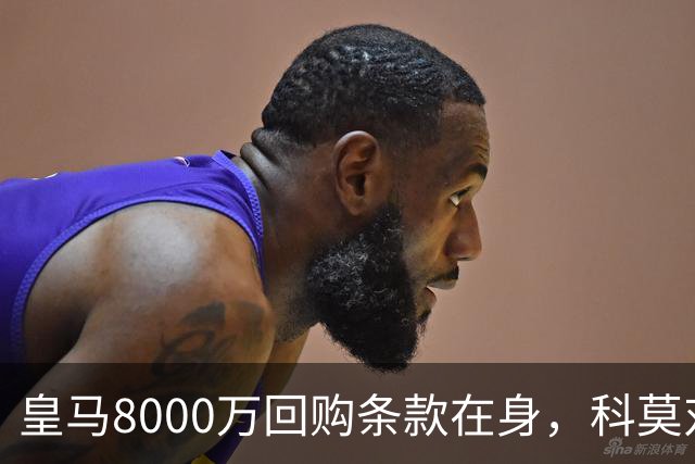 皇马8000万回购条款在身，科莫对帕斯标价超1亿