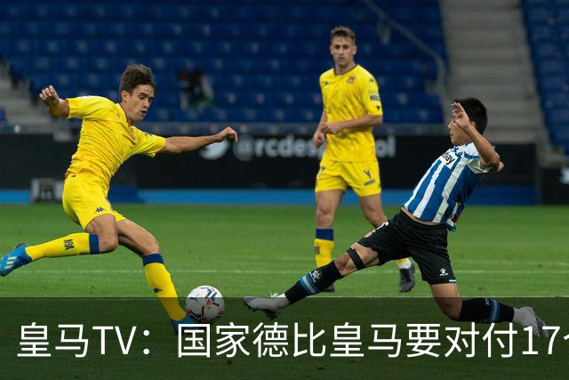 皇马TV：国家德比皇马要对付17个裁判，6名当值裁判+11个巴萨球员