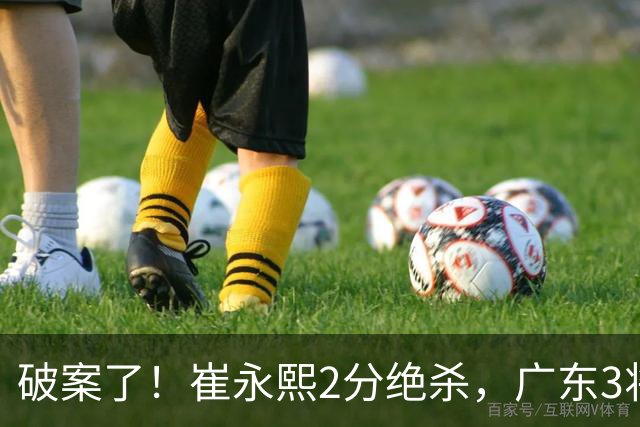 破案了！崔永熙2分绝杀，广东3将不庆祝，仅弗格祝贺，伤情+丑胜