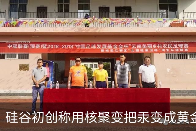 硅谷初创称用核聚变把汞变成黄金，目标年产两吨