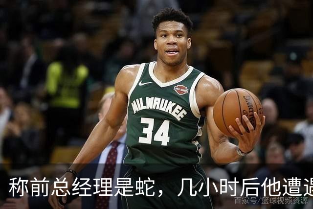 称前总经理是"蛇"，几小时后他遭遇跟腱重伤