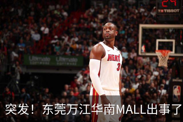 突发！东莞万江华南MALL出事了！