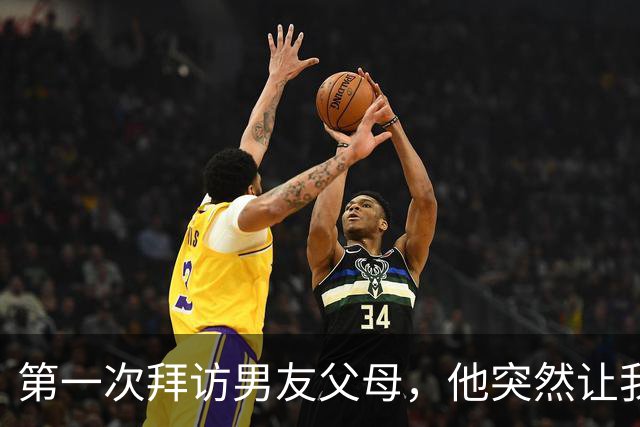 第一次拜访男友父母，他突然让我去结账，我拿起包就回了家