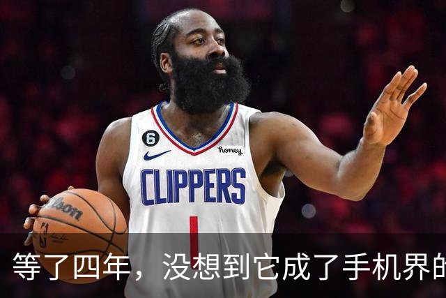 等了四年，没想到它成了手机界的“五菱”