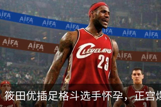 筱田优插足格斗选手怀孕，正宫爆料后隐忍不发