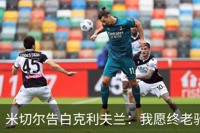 米切尔告白克利夫兰：我愿终老骑士 期盼我的45号球衣能悬挂穹顶