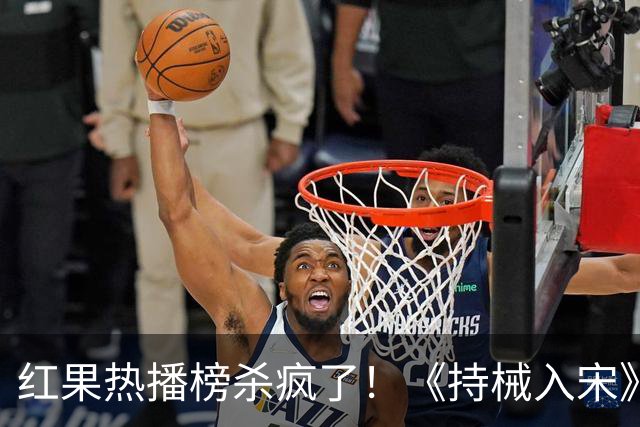 红果热播榜杀疯了！《持械入宋》跌至第2，第一名8243万登顶榜首
