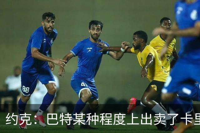 约克：巴特某种程度上出卖了卡里克，他的话让后者受到质疑