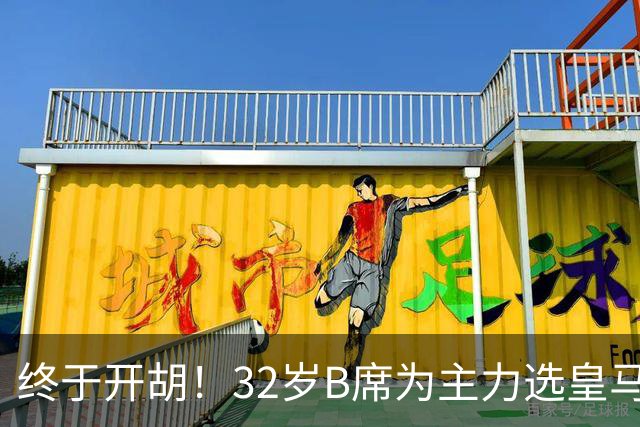 终于开胡！32岁B席为主力选皇马&出战9场终获首球 年薪超2400万欧