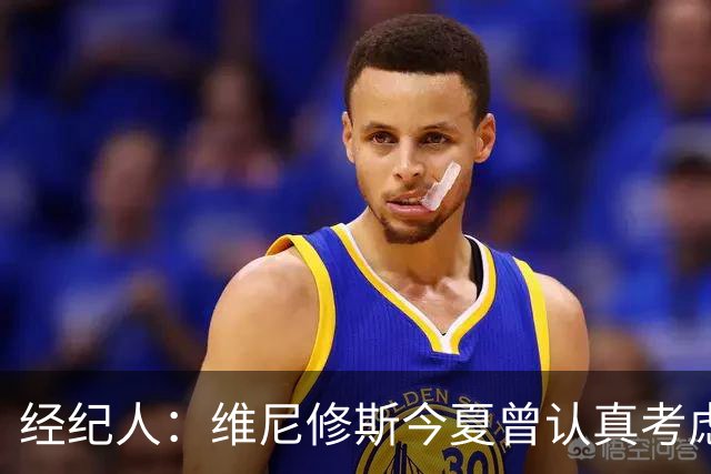 经纪人：维尼修斯今夏曾认真考虑阿森纳，但心在皇马