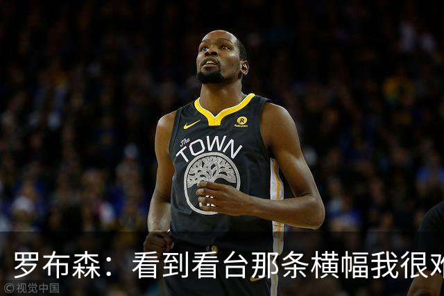 罗布森：看到看台那条横幅我很难过，我从不需要被提醒标准