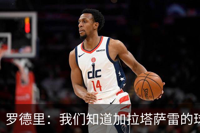 罗德里：我们知道加拉塔萨雷的球迷有多疯狂，这是一场艰苦的比赛