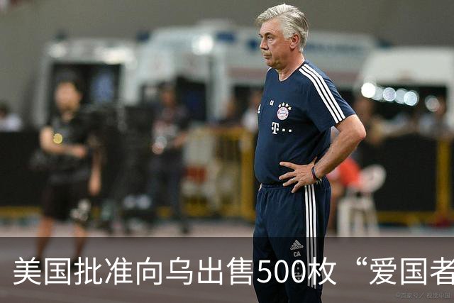 美国批准向乌出售500枚“爱国者”导弹，21亿美元费用“由合作伙伴和盟友承担”，泽连斯基：努力确保无人机和导弹打到俄罗斯更深处的领土