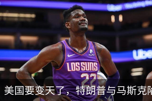 美国要变天了，特朗普与马斯克陷入到了巨大的危机中