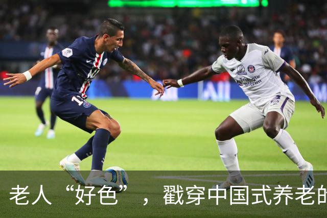 老人“好色”，戳穿中国式养老的遮羞布