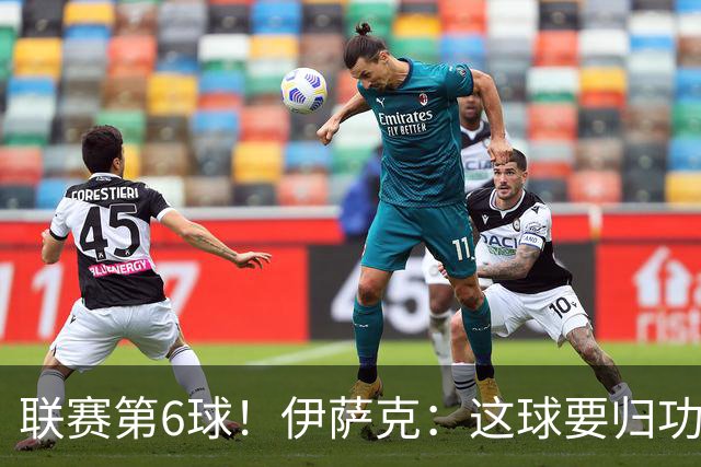 联赛第6球！伊萨克：这球要归功于巴尔科拉；很久没在主场取胜了