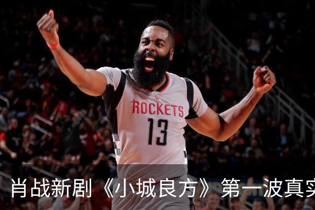 肖战新剧《小城良方》第一波真实口碑出炉，观众的评价一针见血