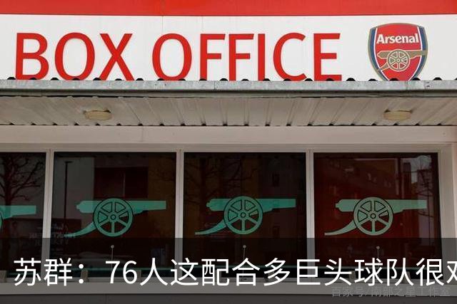 苏群：76人这配合多巨头球队很难见到，得分分布太平均