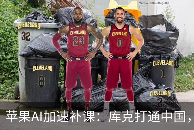 苹果AI加速补课：库克打通中国，特努斯抢攻客厅