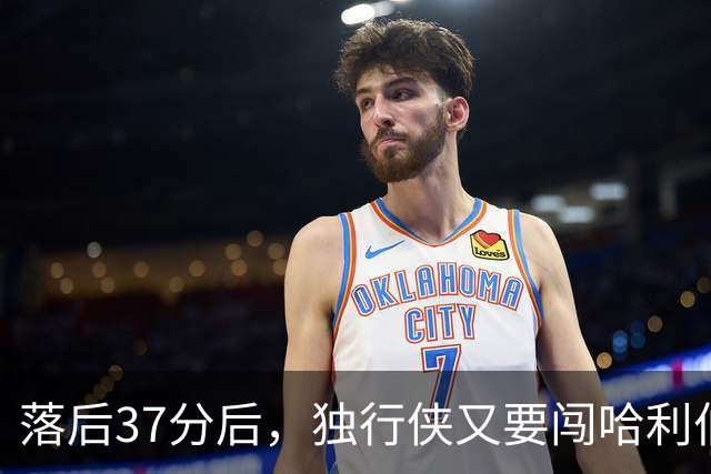 落后37分后，独行侠又要闯哈利伯顿主场首秀