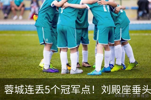 蓉城连丢5个冠军点！刘殿座垂头丧气+球迷绝望捂脸 6天后决战英博
