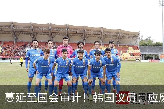 蔓延至国会审计！韩国议员：应废除亚运兵役豁免 处分涉事球员