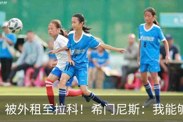 被外租至拉科！希门尼斯：我能够出战马竞 想为年轻人树立榜样