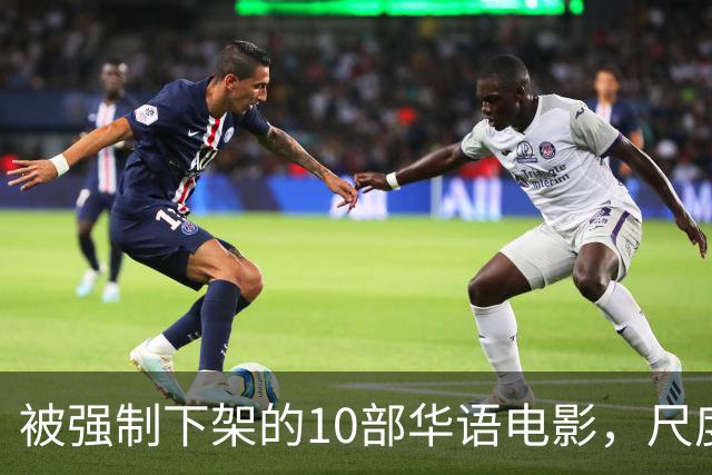 被强制下架的10部华语电影，尺度部部惊人，最后一部看完浑身发凉