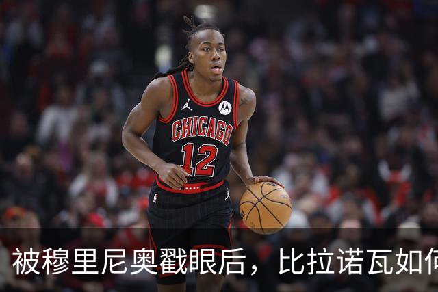 被穆里尼奥戳眼后，比拉诺瓦如何用100分完成最狠复仇？