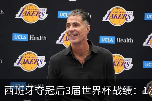 西班牙夺冠后3届世界杯战绩：1次小组出局+2次16强